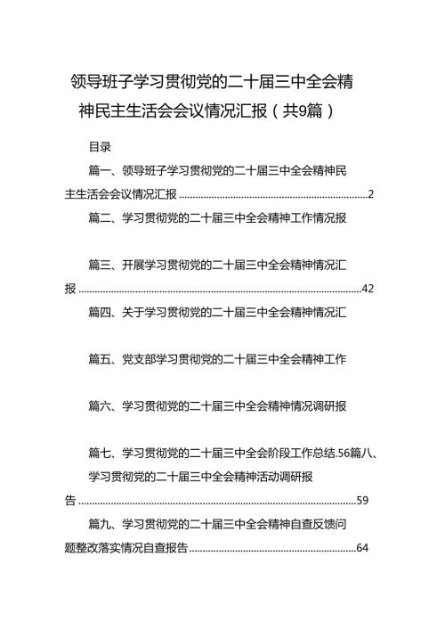(9篇)领导班子学习贯彻党的二十三中全会精神民主生活会会议情况汇报（精选）.docx