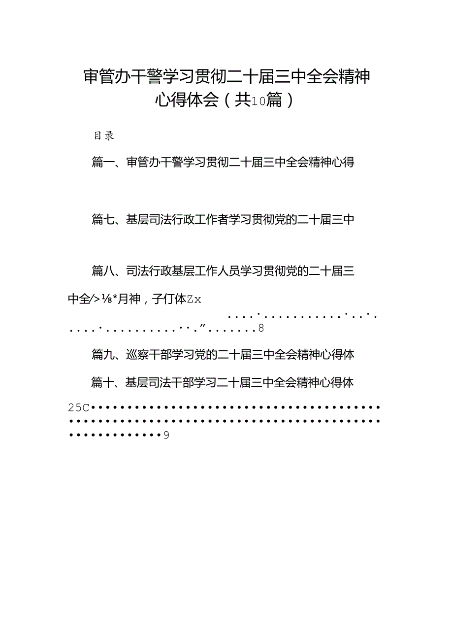 （10篇）审管办干警学习贯彻二十三中全会精神心得体会（精选）.docx_第1页