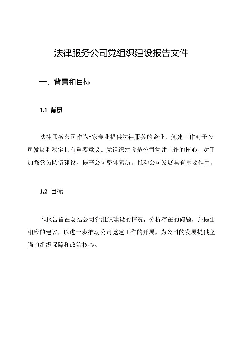 法律服务公司党组织建设报告文件.docx_第1页