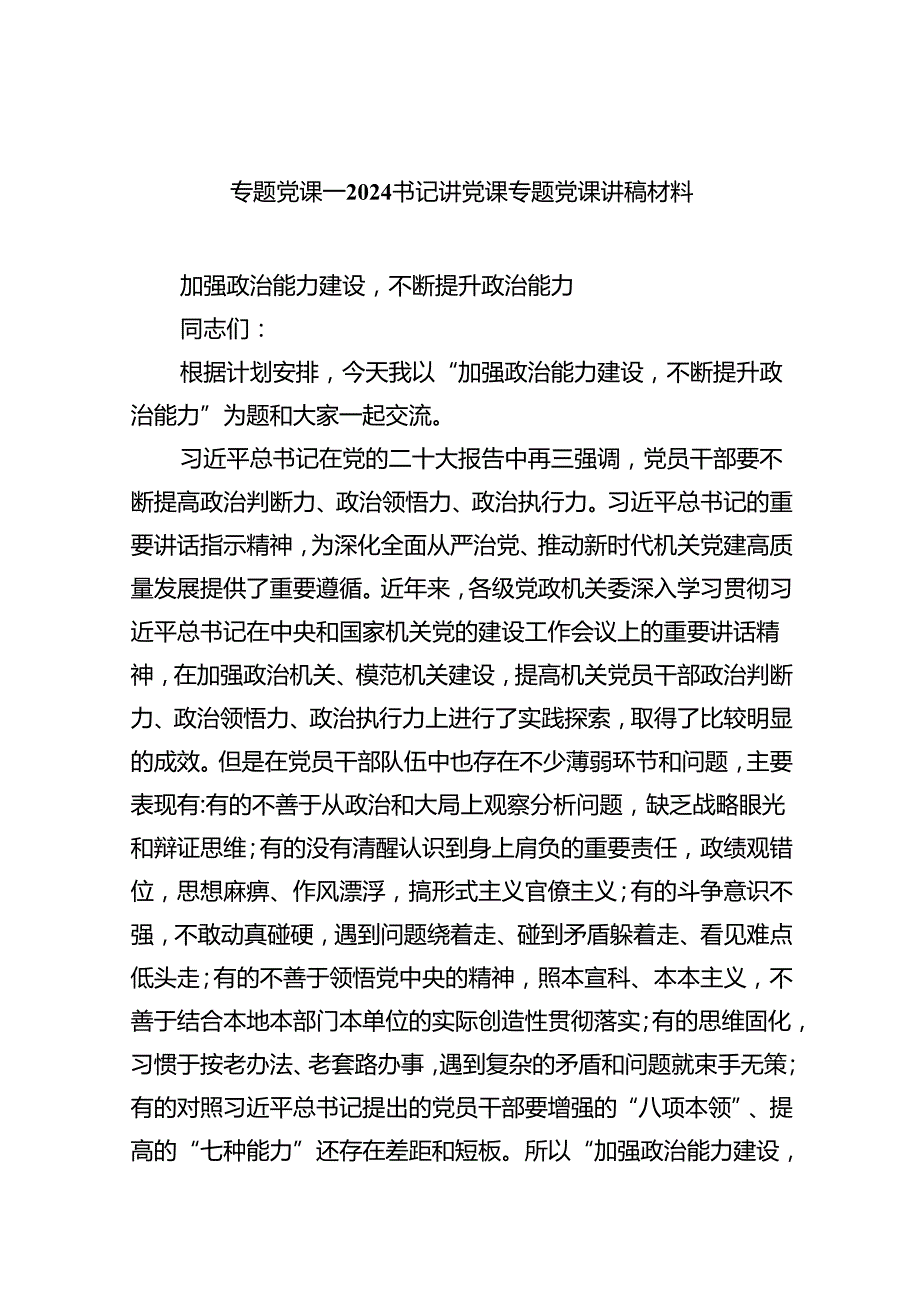 专题党课——书记讲党课专题党课讲稿材料8篇（精编版）.docx_第1页