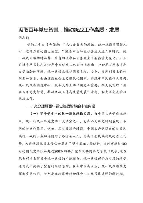 统战工作主题党课：汲取百年党史智慧推动统战工作高质量发展.docx