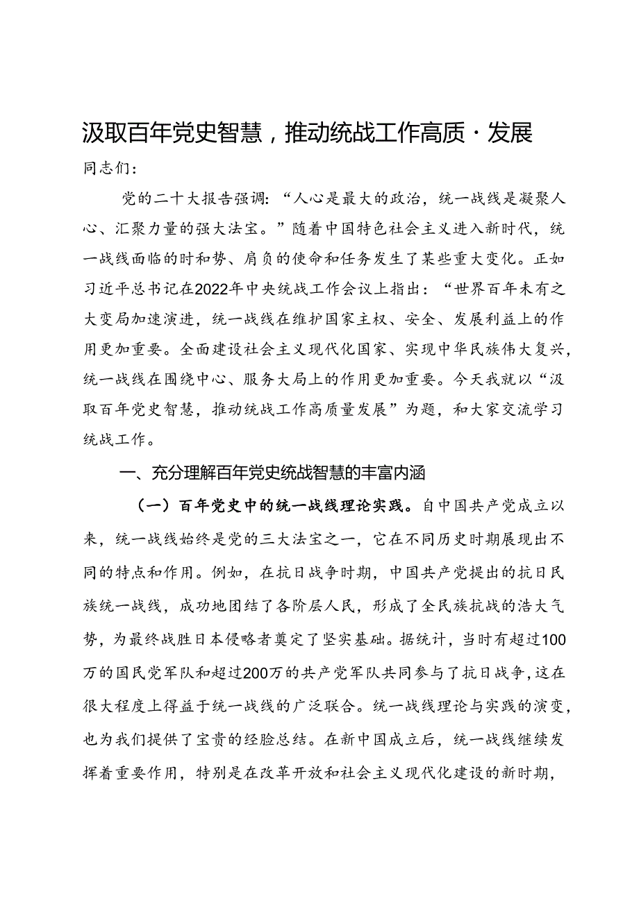 统战工作主题党课：汲取百年党史智慧推动统战工作高质量发展.docx_第1页