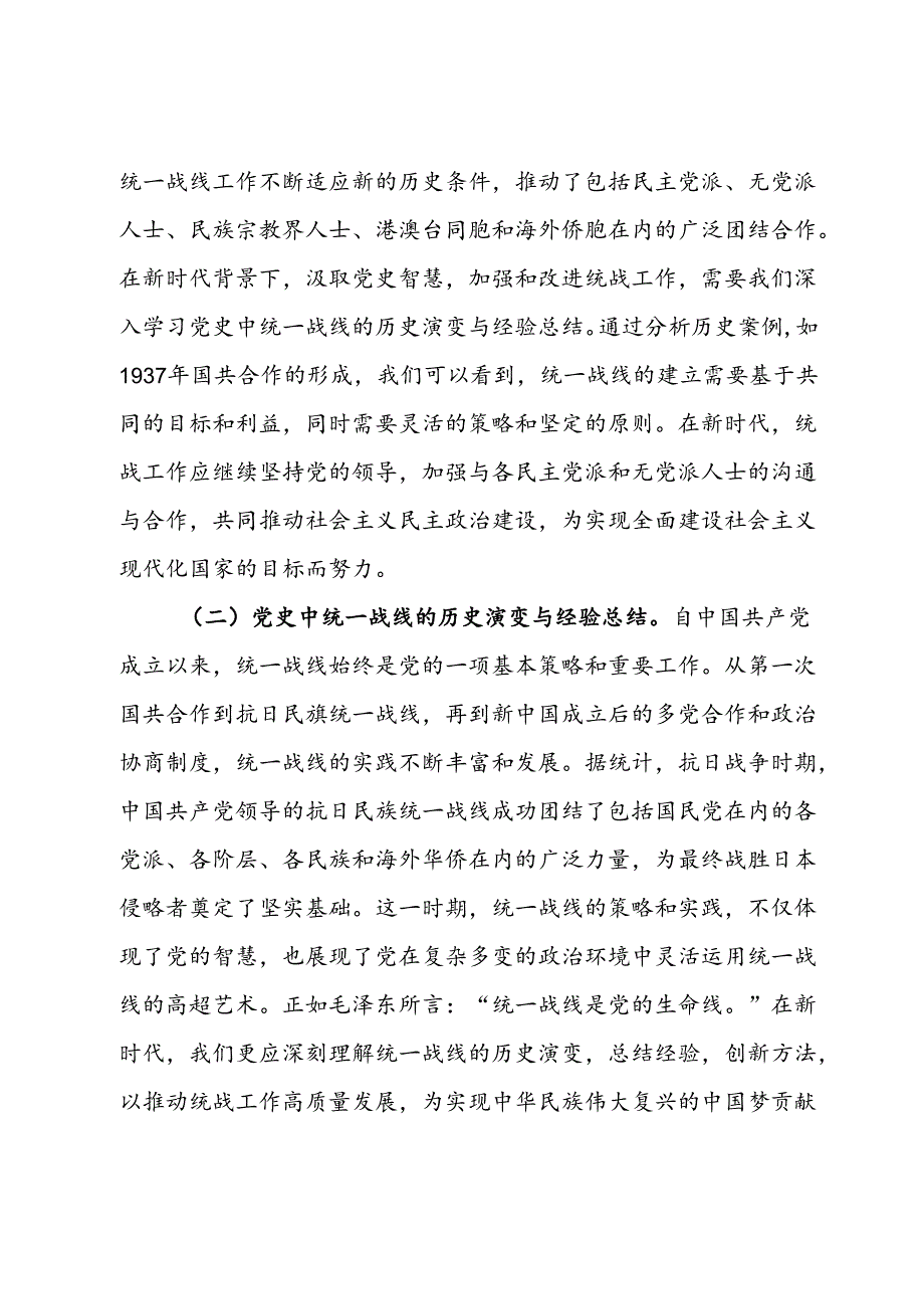 统战工作主题党课：汲取百年党史智慧推动统战工作高质量发展.docx_第2页