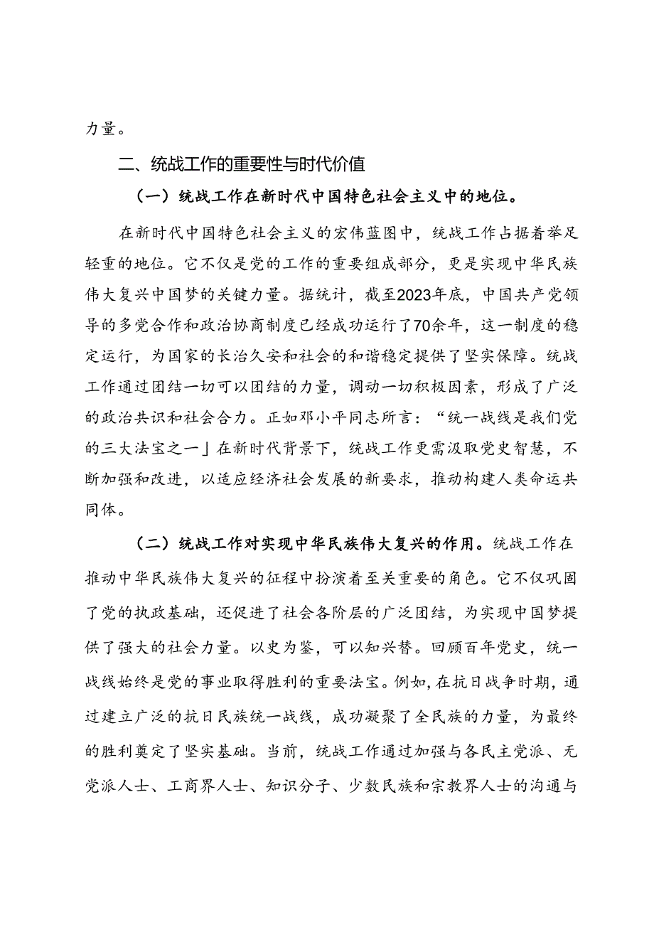 统战工作主题党课：汲取百年党史智慧推动统战工作高质量发展.docx_第3页