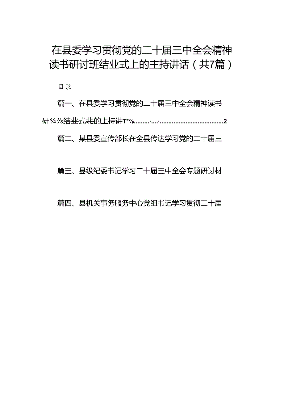 在县委学习贯彻党的二十三中全会精神读书研讨班结业式上的主持讲话（共7篇）.docx_第1页