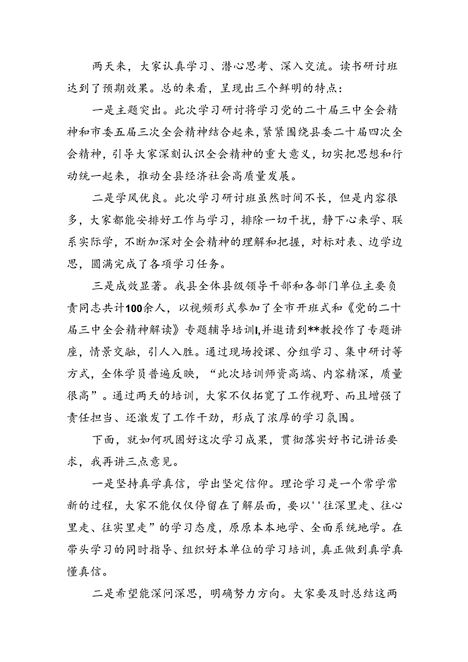 在县委学习贯彻党的二十三中全会精神读书研讨班结业式上的主持讲话（共7篇）.docx_第3页
