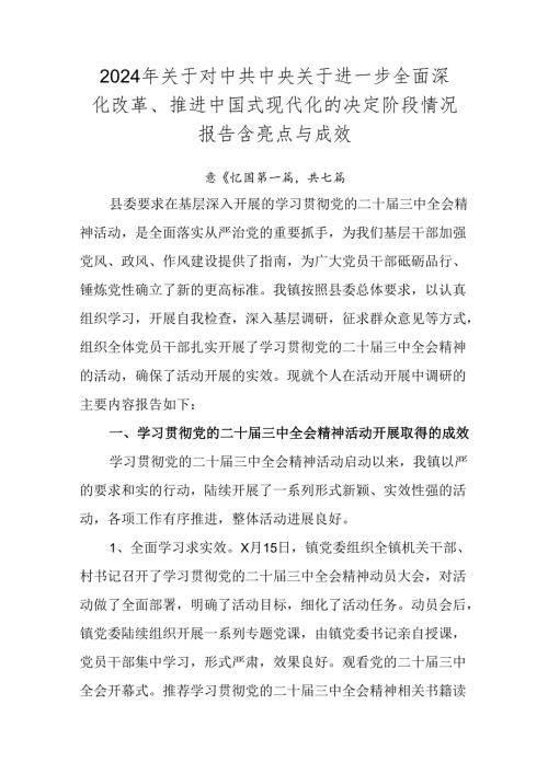 2024年关于对中共中央关于进一步全面深化改革、推进中国式现代化的决定阶段情况报告含亮点与成效.docx