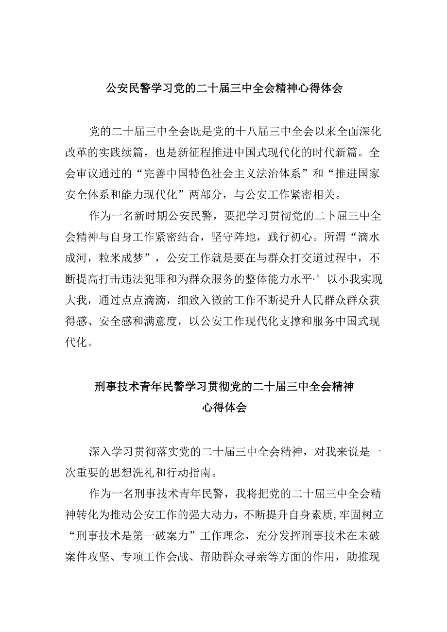 （11篇）公安民警学习党的二十三中全会精神心得体会范本.docx_第1页