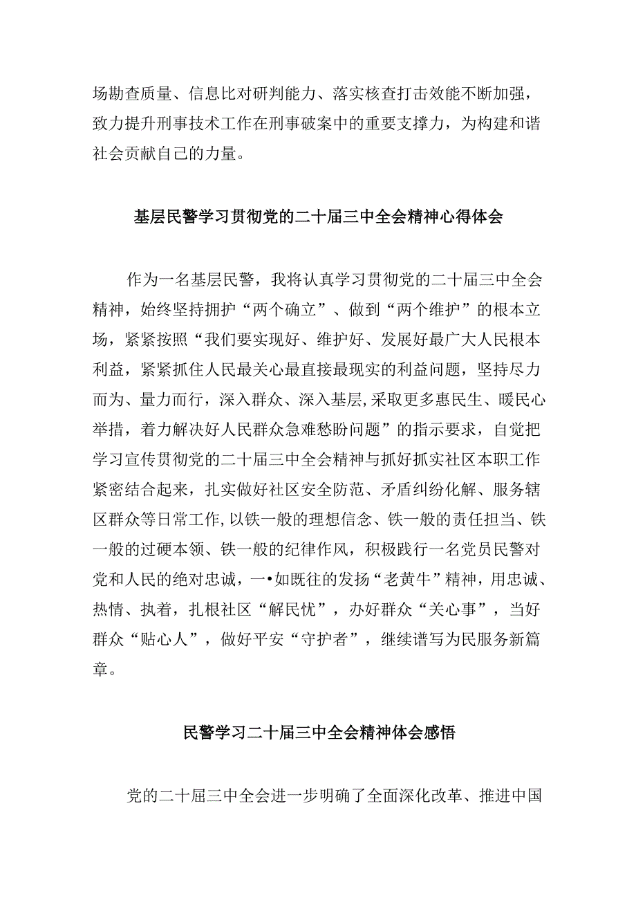 （11篇）公安民警学习党的二十三中全会精神心得体会范本.docx_第2页