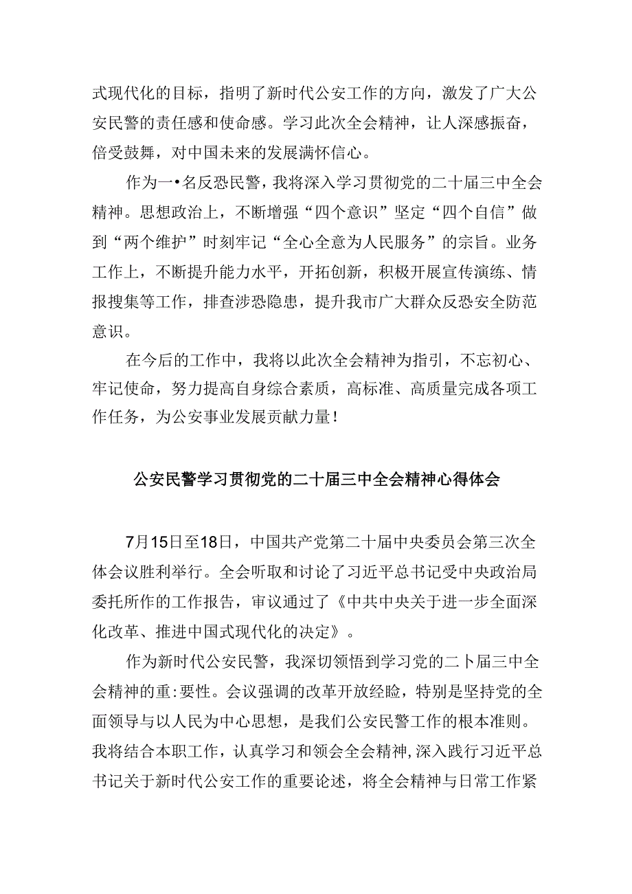 （11篇）公安民警学习党的二十三中全会精神心得体会范本.docx_第3页
