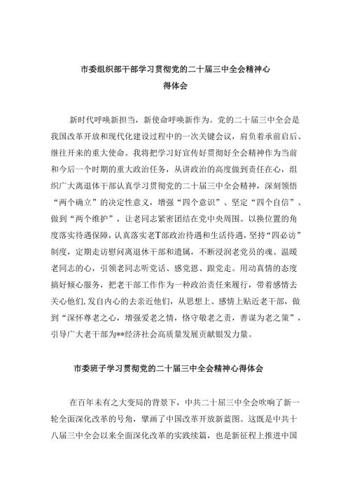 市委组织部干部学习贯彻党的二十三中全会精神心得体会8篇（精选）.docx