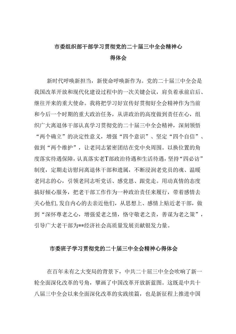 市委组织部干部学习贯彻党的二十三中全会精神心得体会8篇（精选）.docx_第1页