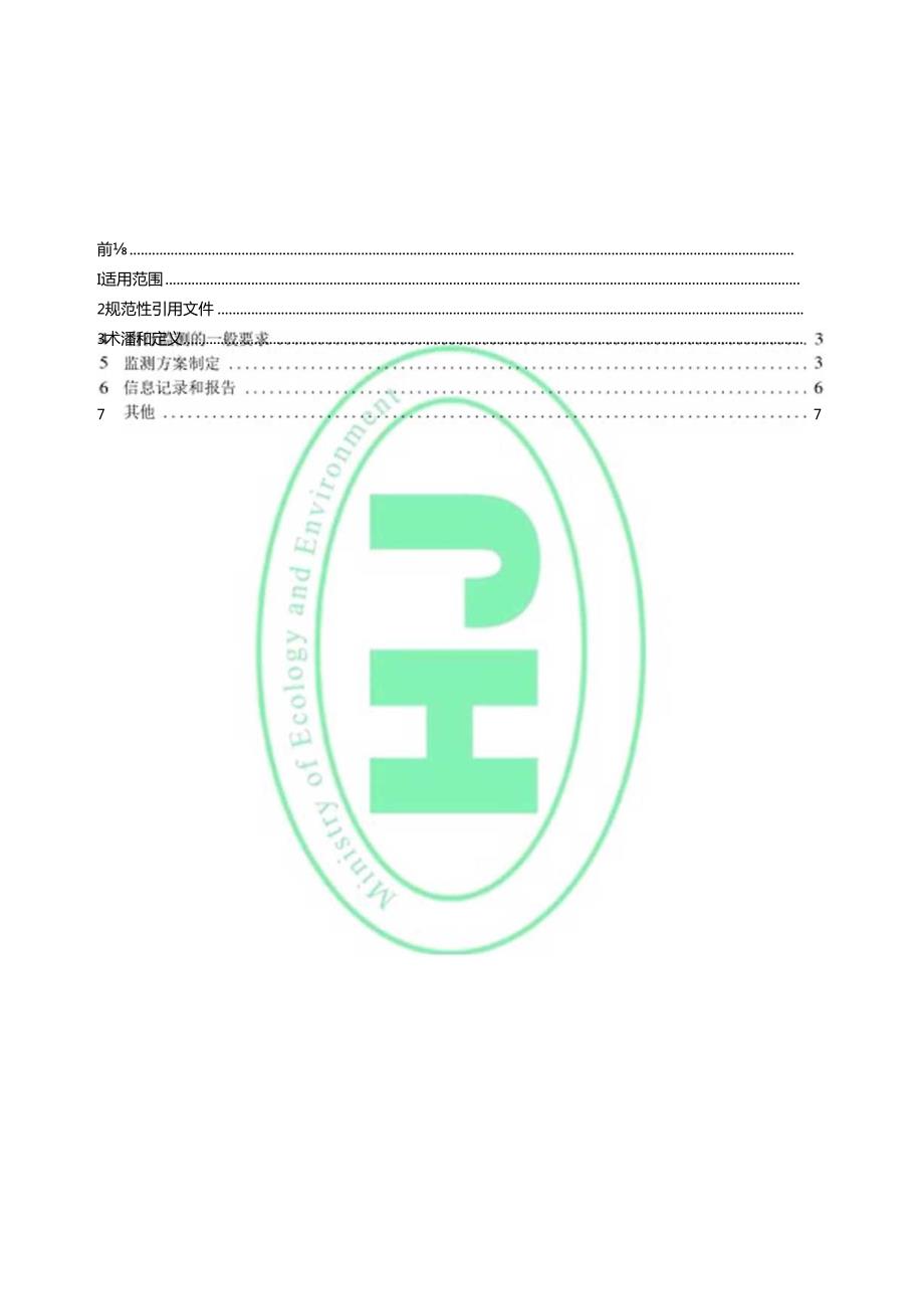 排污单位自行监测技术指南储油库、加油站.docx_第2页