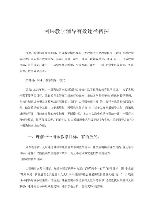 网课教学辅导有效途径初探 论文.docx