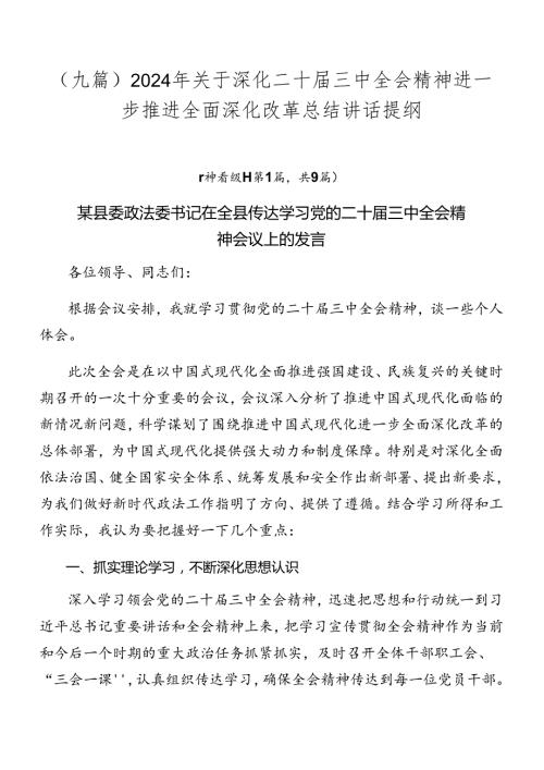 （九篇）2024年关于深化二十三中全会精神进一步推进全面深化改革总结讲话提纲.docx