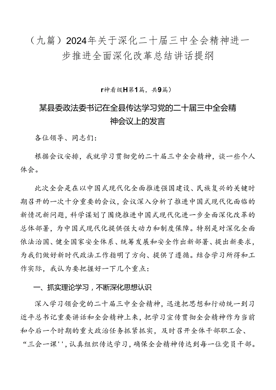 （九篇）2024年关于深化二十三中全会精神进一步推进全面深化改革总结讲话提纲.docx_第1页