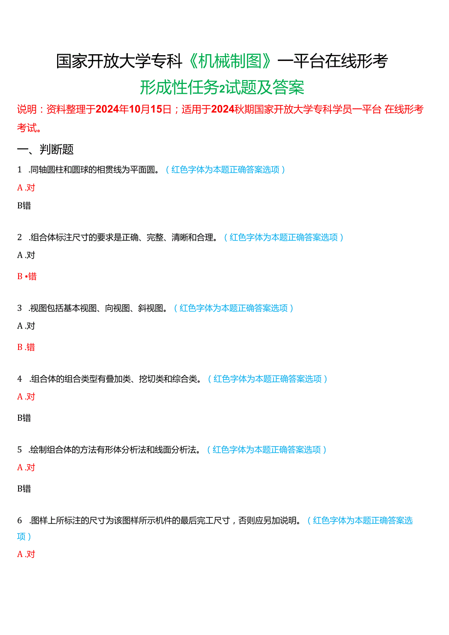 2024期国家开放大学专科《机械制图》一平台在线形考(形成性任务二)试题及答案.docx_第1页