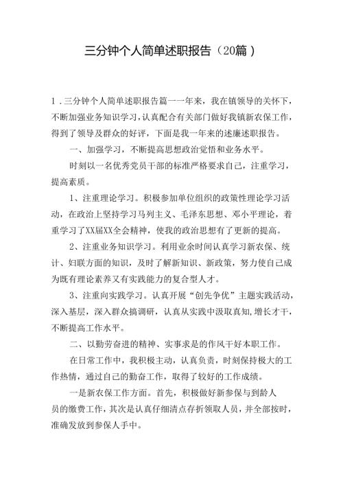 三分钟个人简单述职报告（20篇）.docx