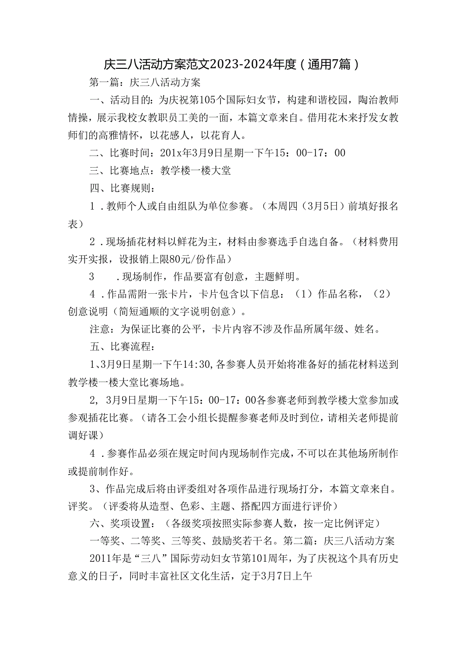 庆三八活动方案范文20232024(通用7篇).docx_第1页