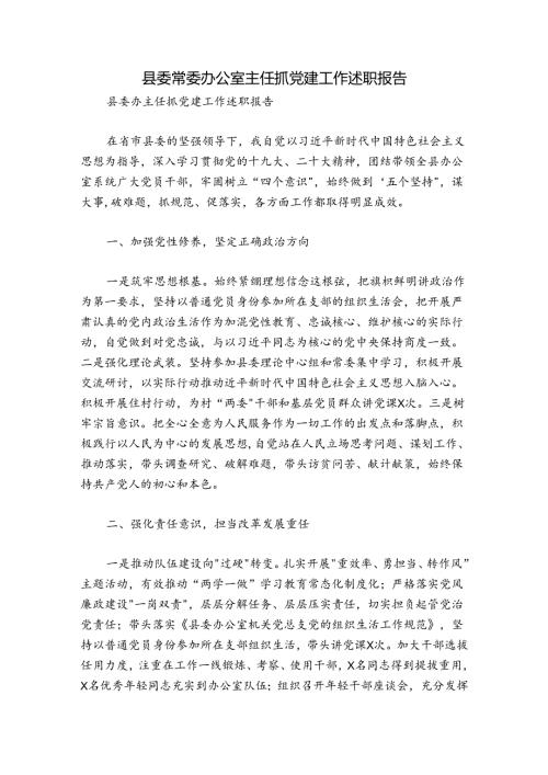 县委常委办公室主任抓党建工作述职报告.docx