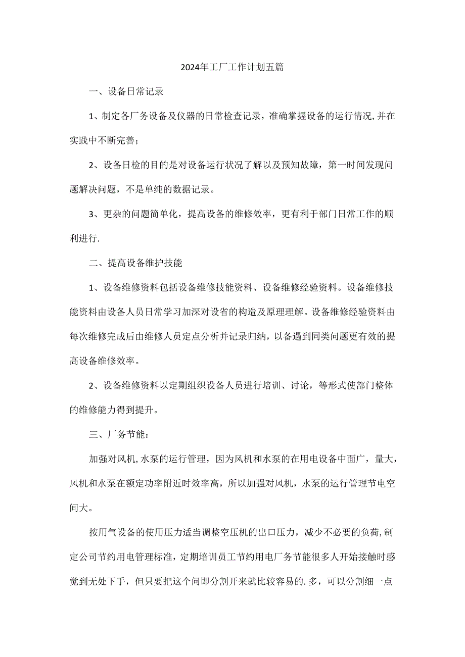 2024年工厂工作计划五篇.docx_第1页