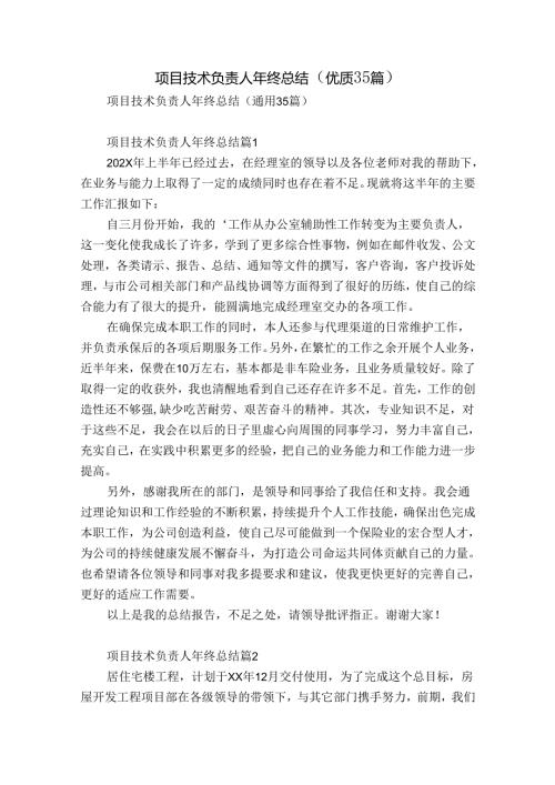项目技术负责人年终总结（优质35篇）.docx