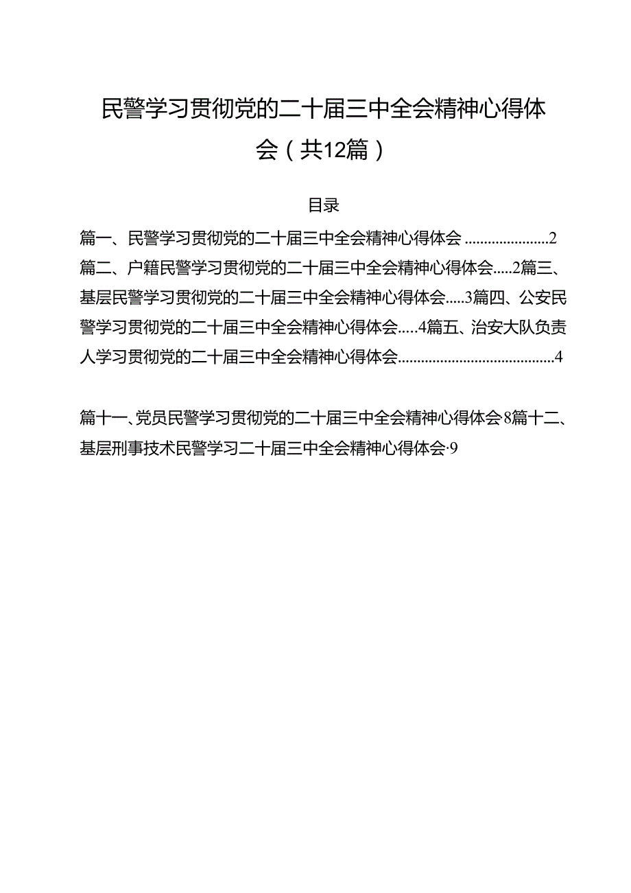 民警学习贯彻党的二十三中全会精神心得体会范文12篇供参考.docx_第1页