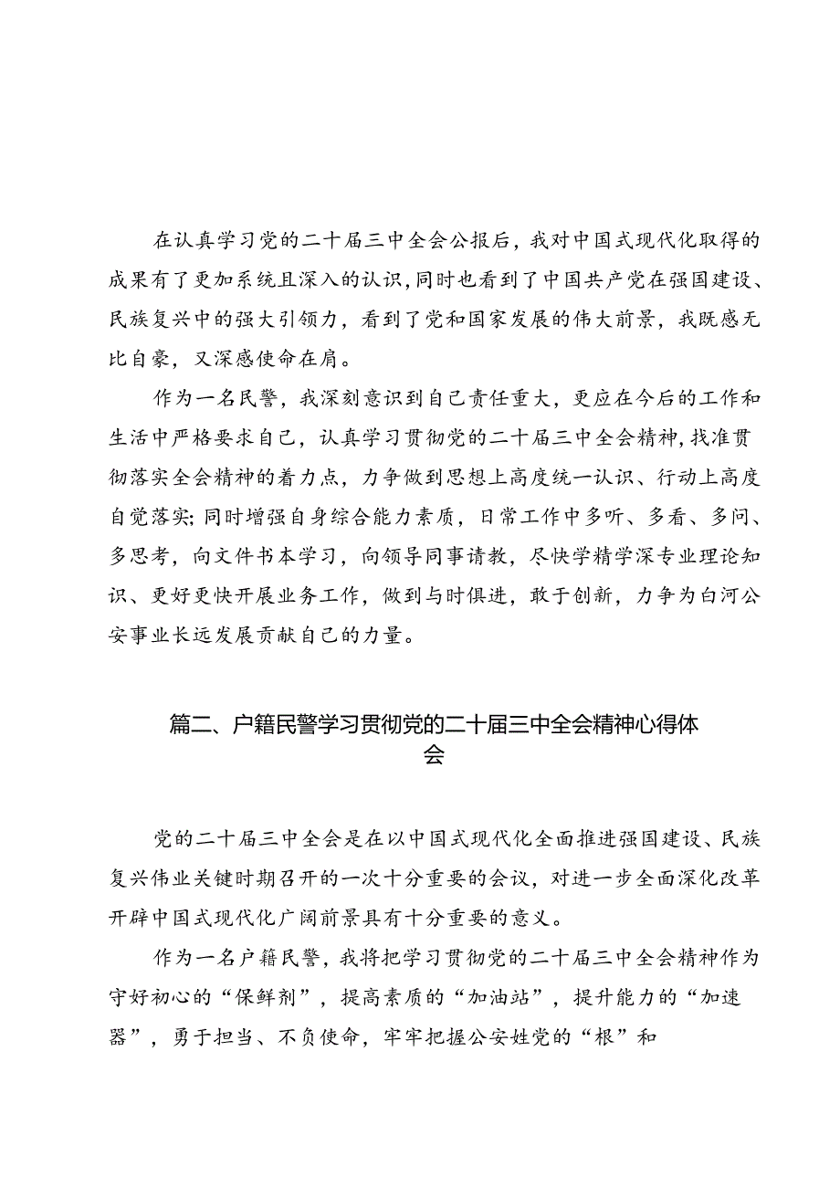 民警学习贯彻党的二十三中全会精神心得体会范文12篇供参考.docx_第2页