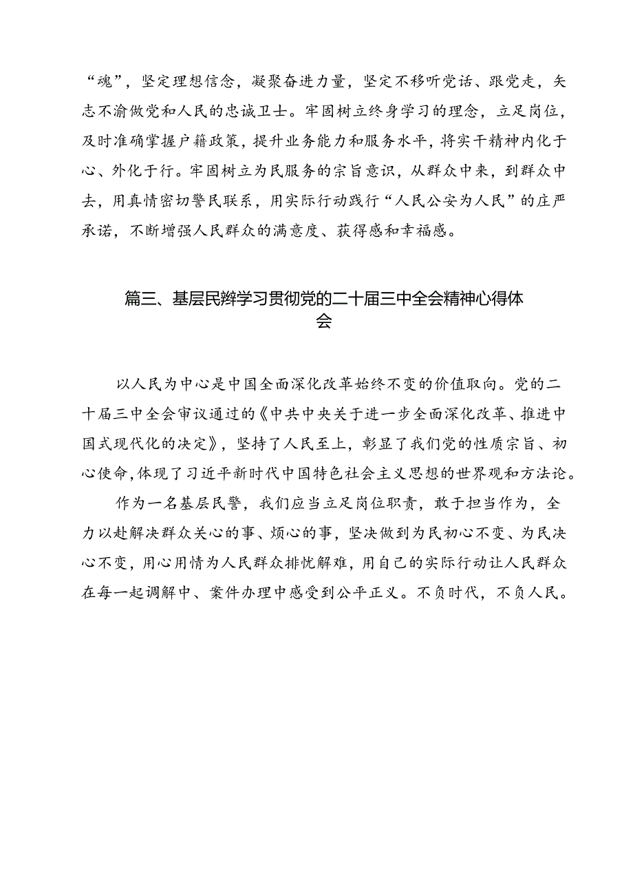 民警学习贯彻党的二十三中全会精神心得体会范文12篇供参考.docx_第3页