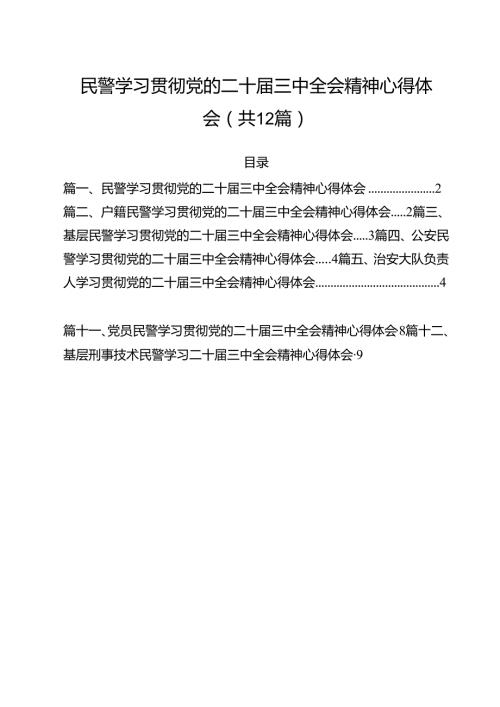 民警学习贯彻党的二十三中全会精神心得体会范文12篇供参考.docx