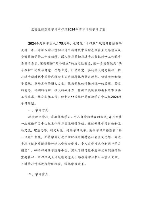 党委党组理论学习中心组2024年学习计划学习方案8篇（完整版）.docx