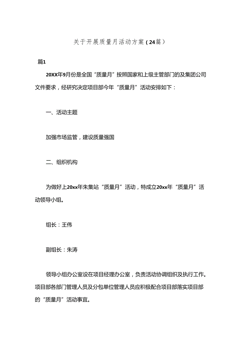 （24篇）关于开展质量月活动方案.docx_第1页