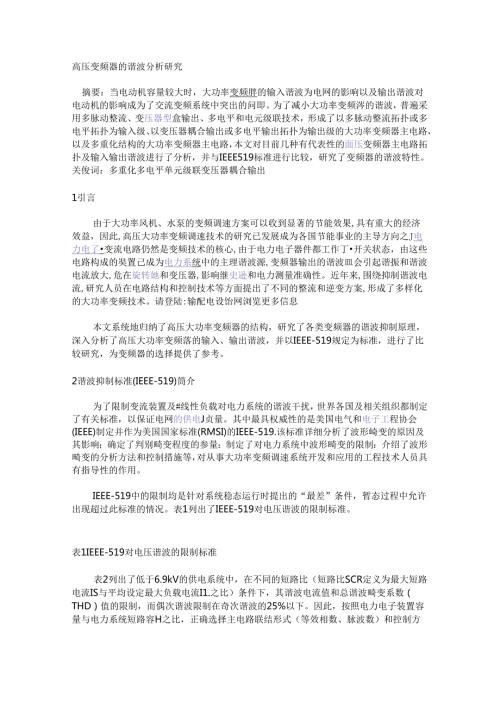高压变频器的谐波分析研究.docx
