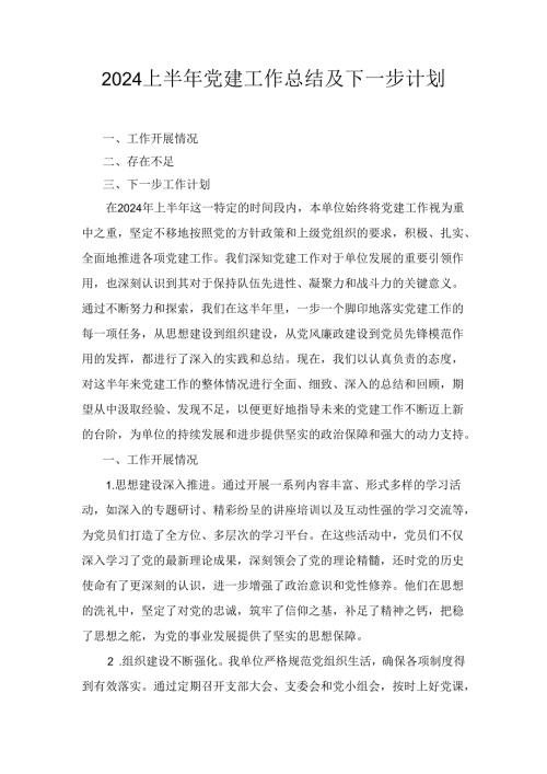 上半年党建工作总结及下一步计划十二篇合集（2024）.docx