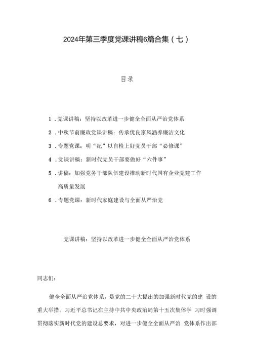 2024年第三季度党课讲稿6篇合集（七）.docx