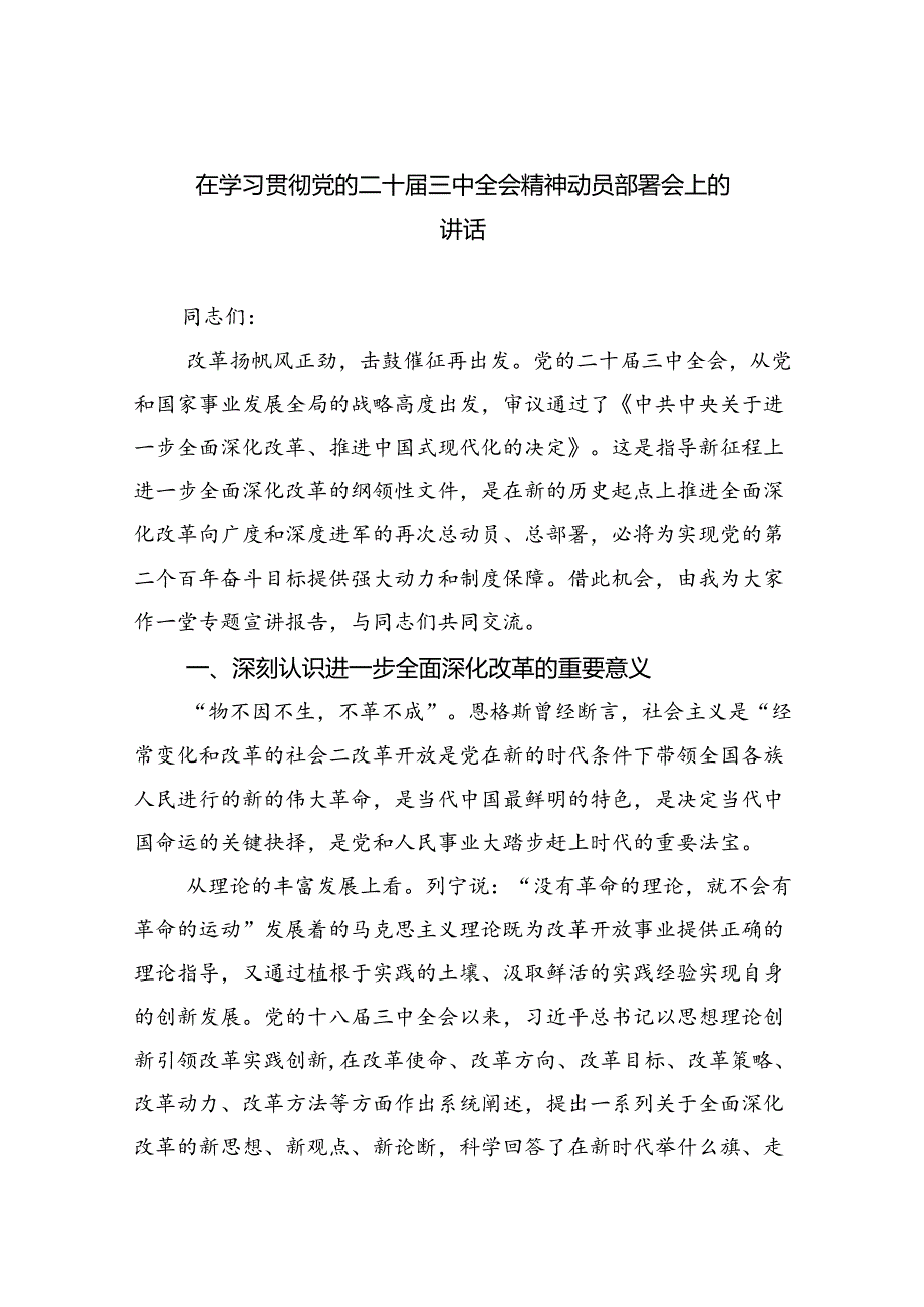 （8篇）在学习贯彻党的二十三中全会精神动员部署会上的讲话通用精选.docx_第1页