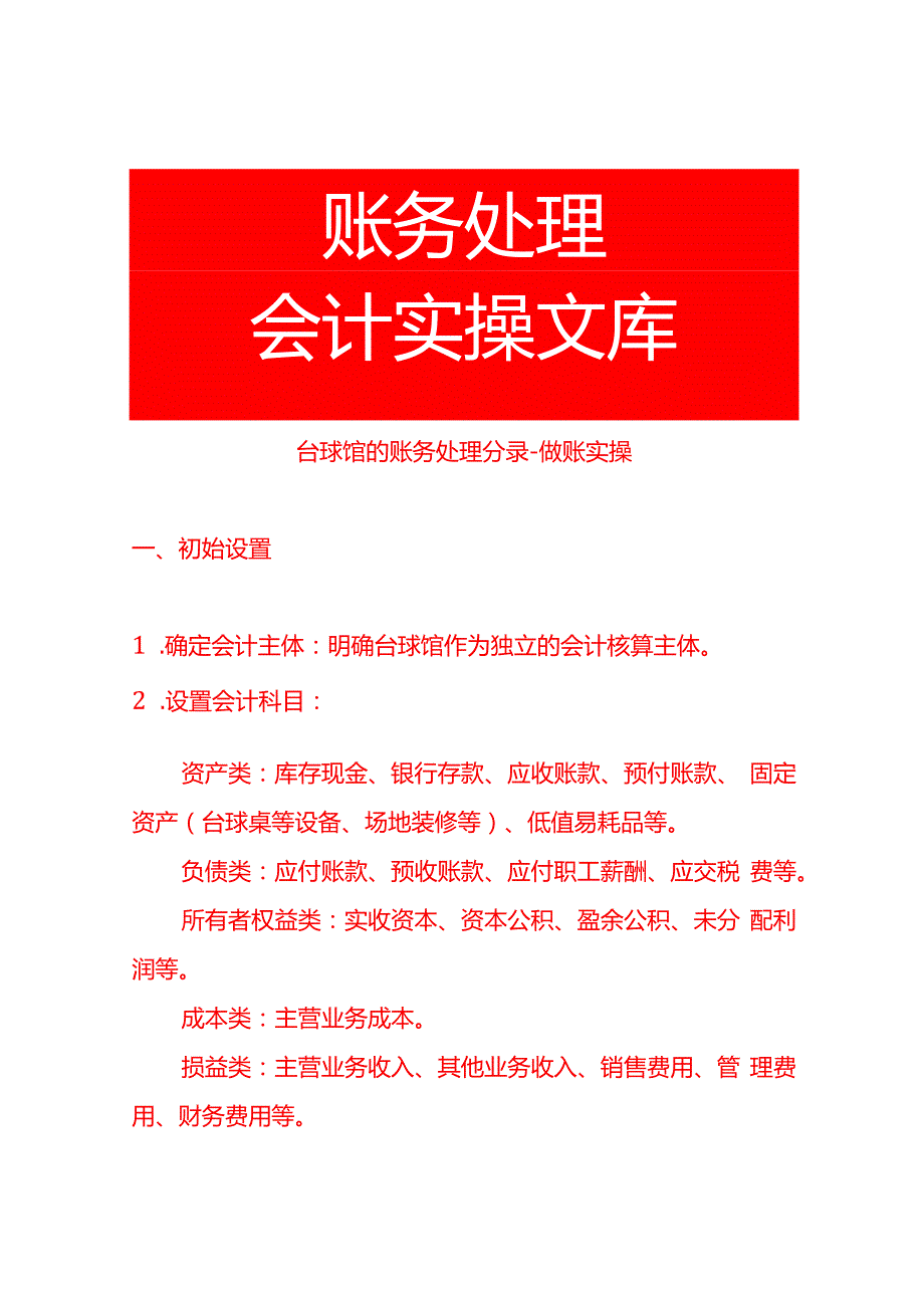 台球馆的账务处理分录做账实操.docx_第1页