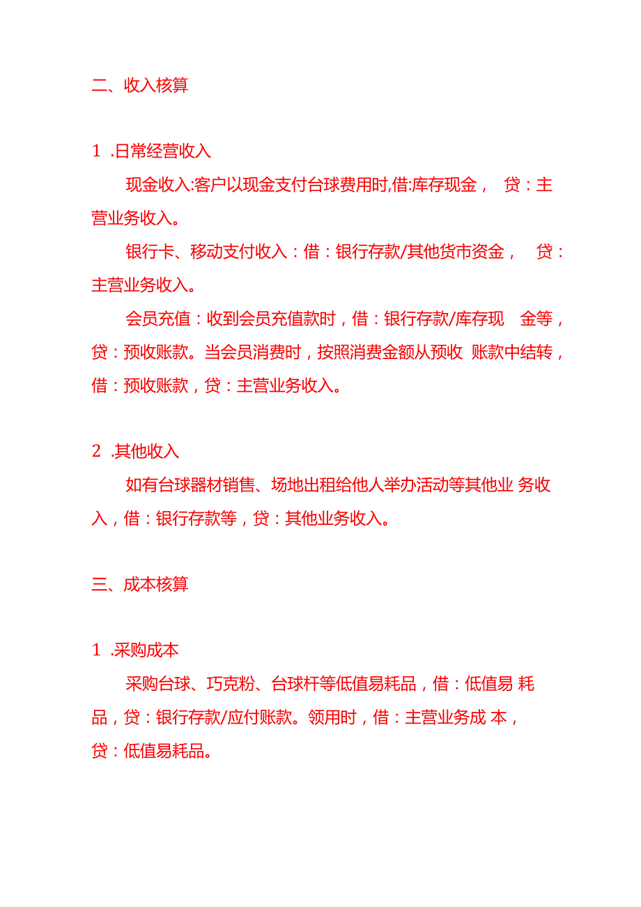 台球馆的账务处理分录做账实操.docx_第2页