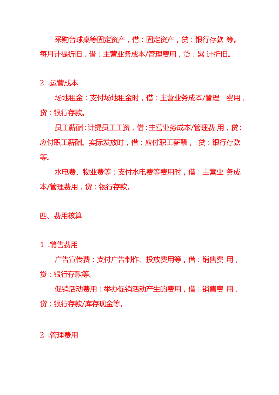 台球馆的账务处理分录做账实操.docx_第3页
