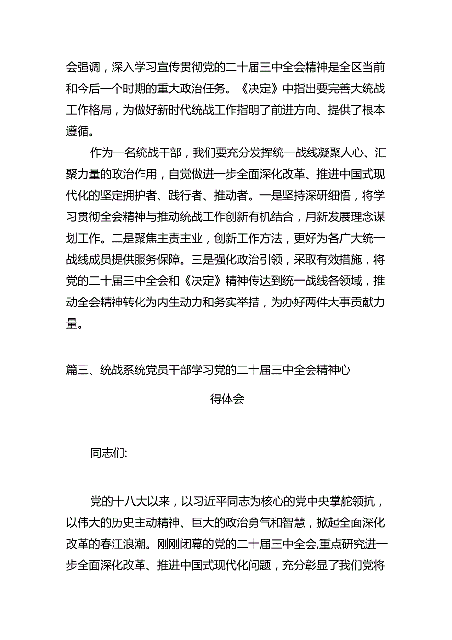 （11篇）基层统战工作者学习二十三中全会精神研讨发言（精选）.docx_第3页