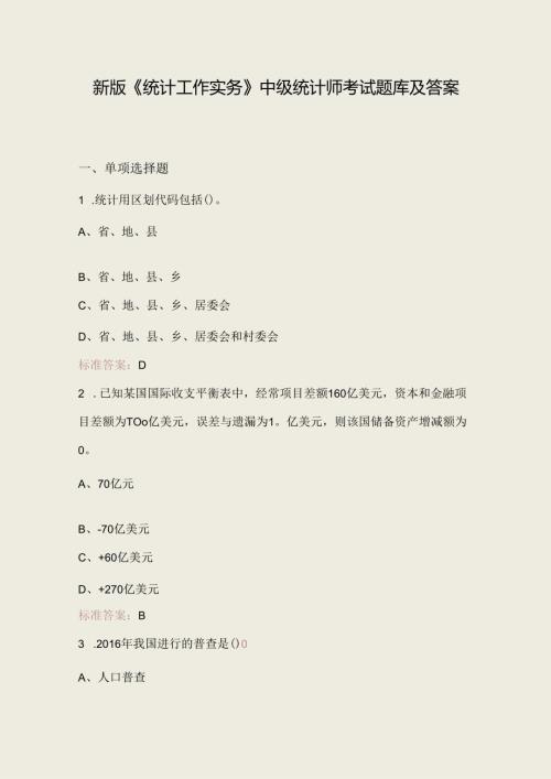 新版《统计工作实务》中级统计师考试题库及答案.docx