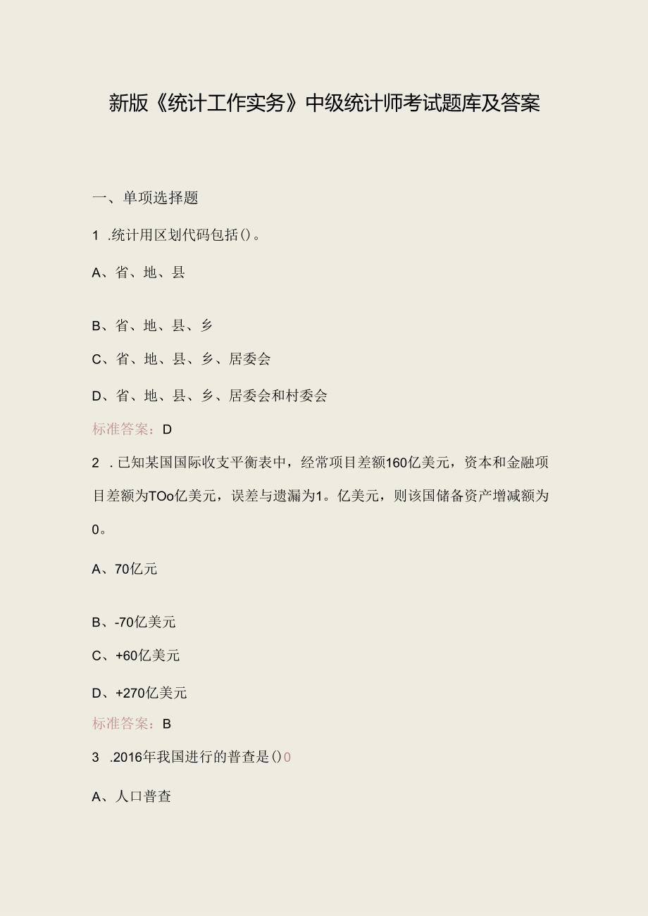 新版《统计工作实务》中级统计师考试题库及答案.docx_第1页