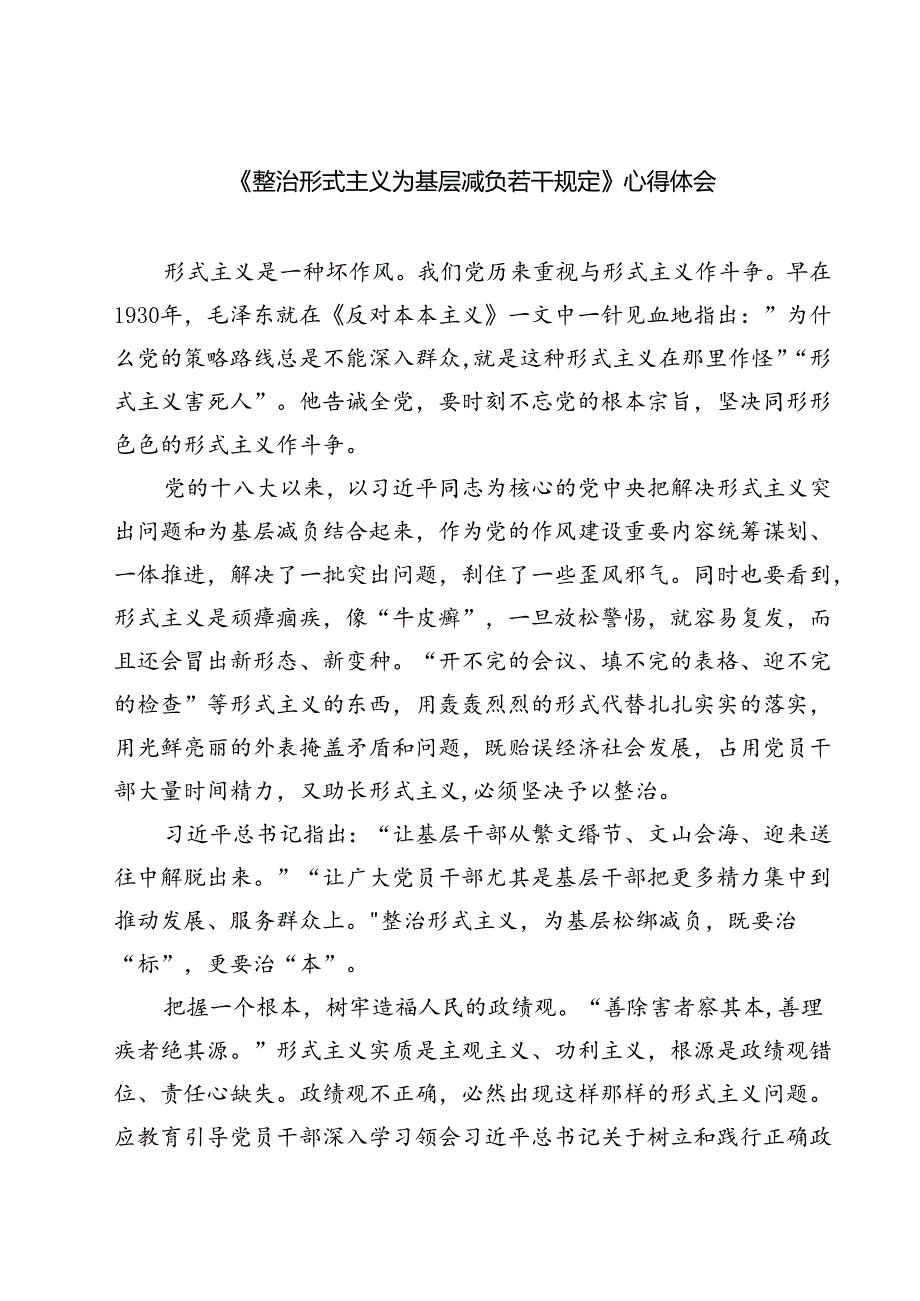 （7篇）《整治形式主义为基层减负若干规定》心得体会范文.docx_第1页