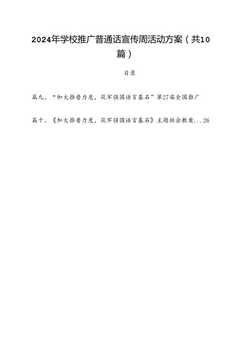 2024年学校推广普通话宣传周活动方案范本10篇专题资料.docx