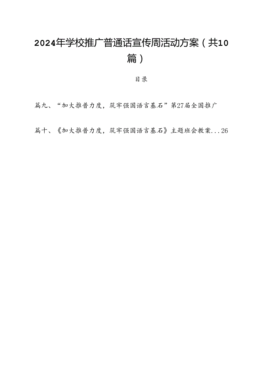 2024年学校推广普通话宣传周活动方案范本10篇专题资料.docx_第1页