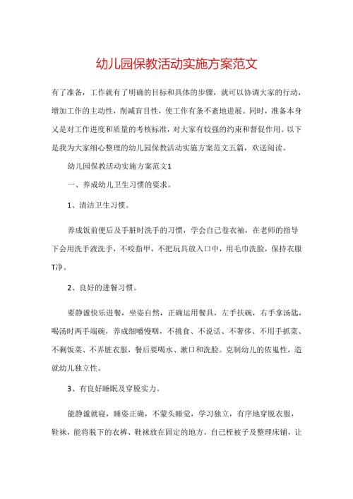 幼儿园保教活动实施方案范文.docx