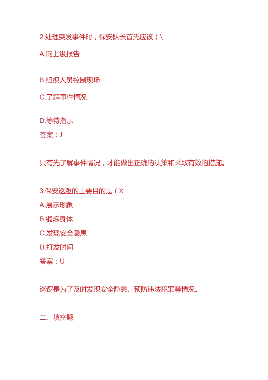 知识题库保安队长入职考核题及答案.docx_第2页