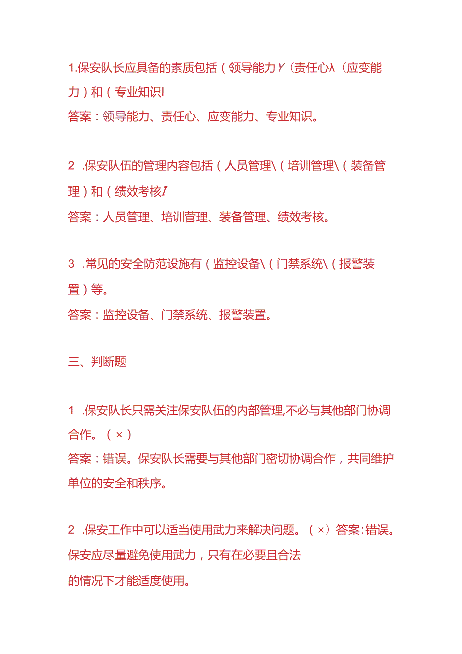 知识题库保安队长入职考核题及答案.docx_第3页