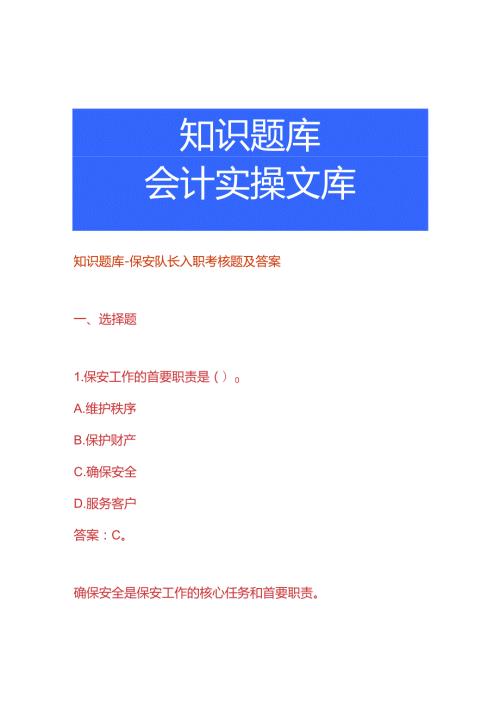 知识题库保安队长入职考核题及答案.docx