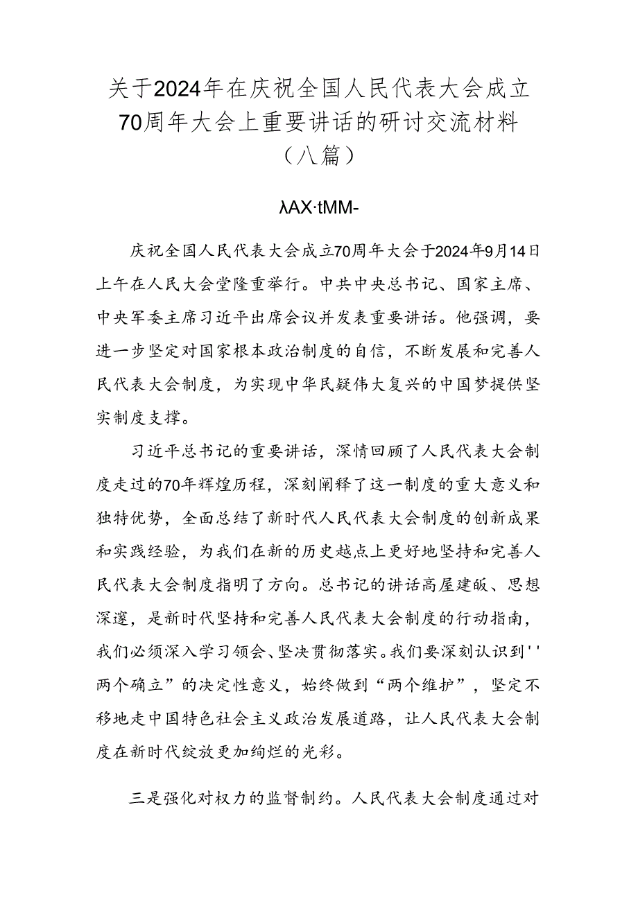 关于2024年在庆祝全国人民代表大会成立70周年大会上重要讲话的研讨交流材料（八篇）.docx_第1页